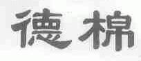 德棉
