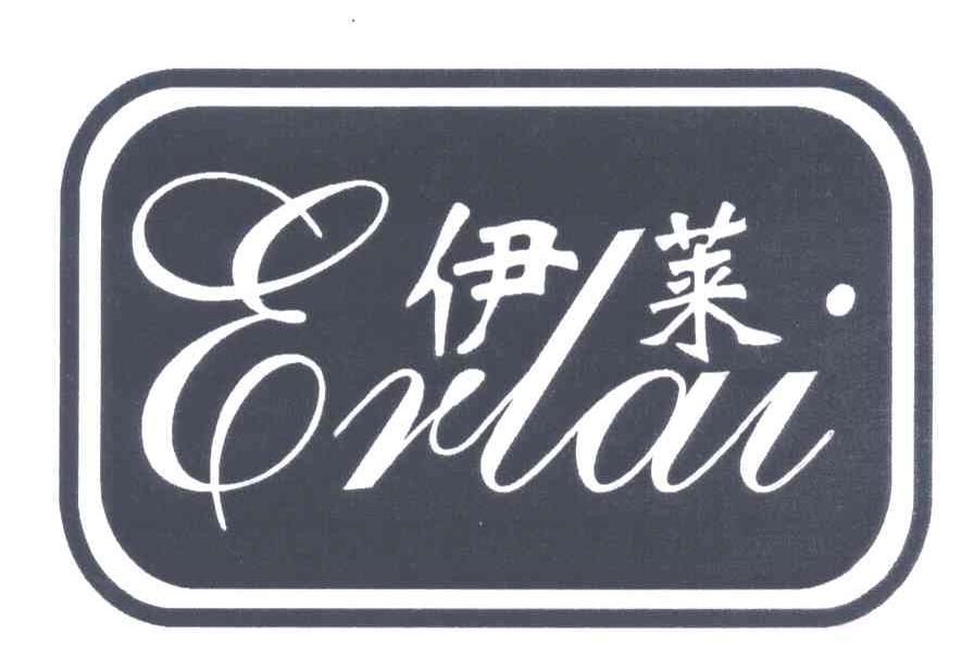 伊莱;ERLAI