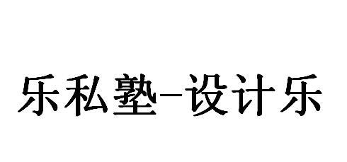 乐私塾-设计乐