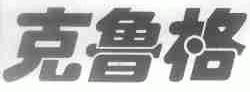 克鲁格