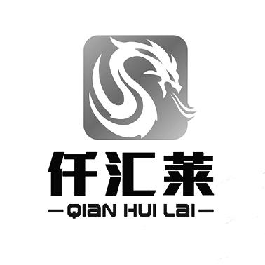 仟汇莱