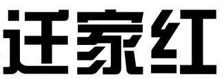迁家