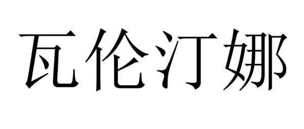 瓦伦汀娜