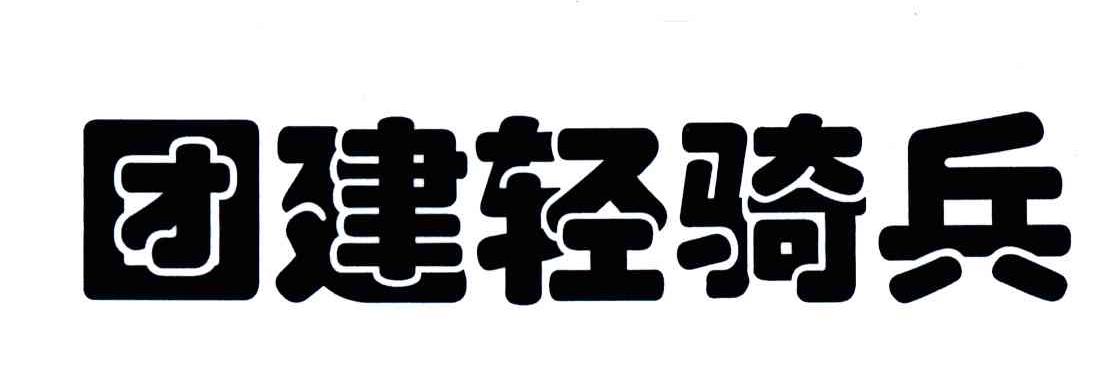 "团建轻骑兵
