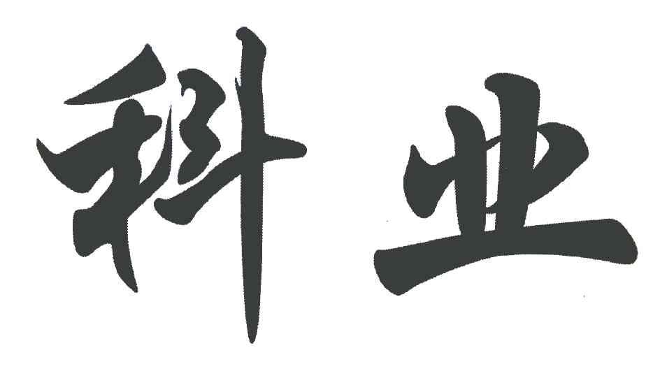 科业