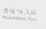 费城76人队  PHILADELPHIA 76ERS
