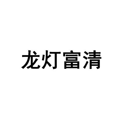 龙灯富清