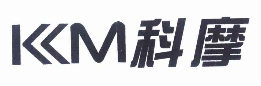 科摩 KM