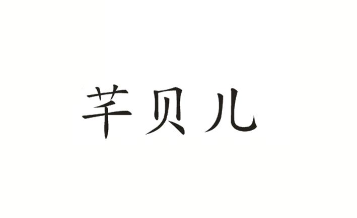 芊贝儿