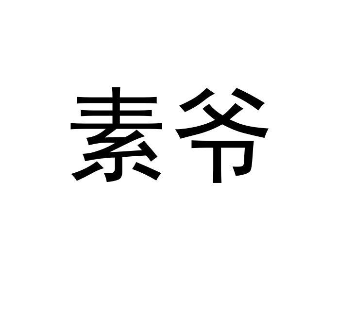 素爷