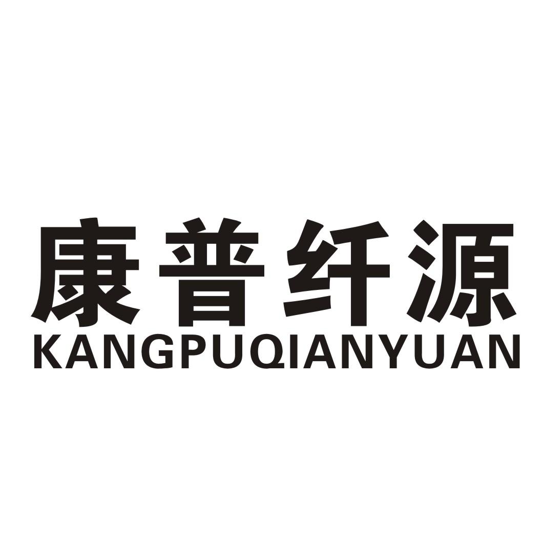 康普纤源