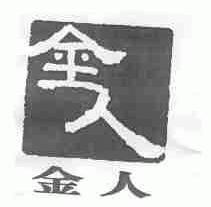 金人