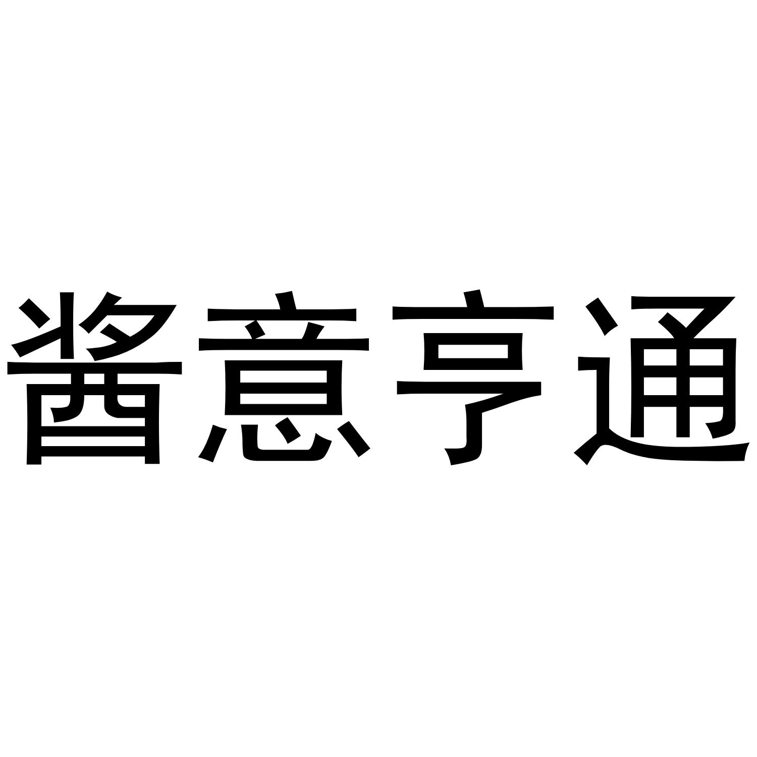 酱意亨通