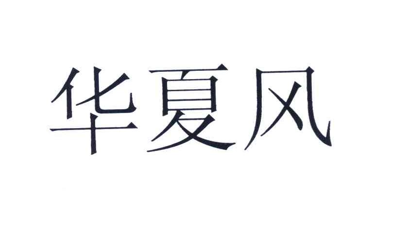 华夏风