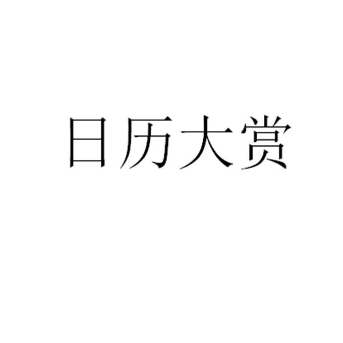 日历大赏