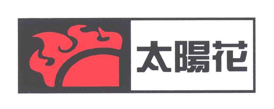 太阳花