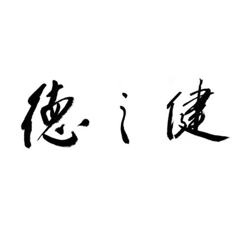 德之健