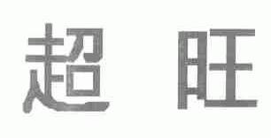 超旺
