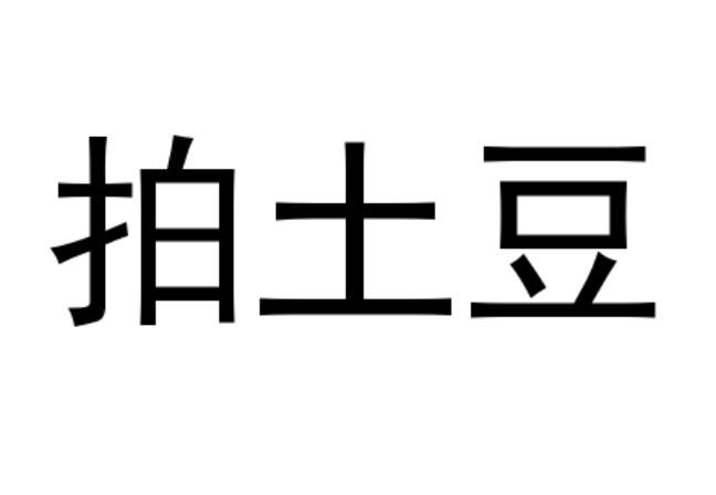 拍土豆