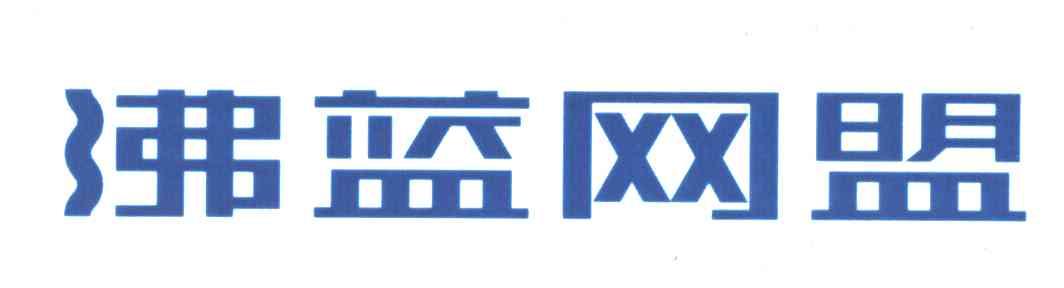 沸蓝网盟