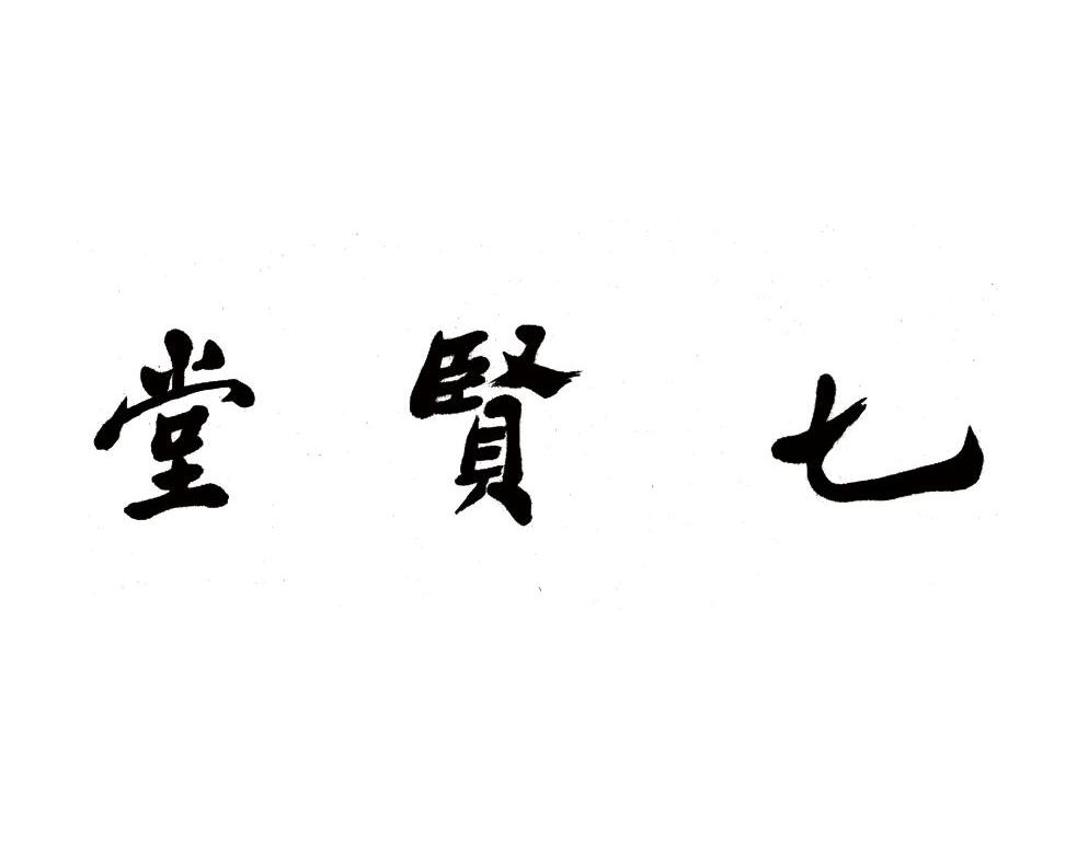七贤堂