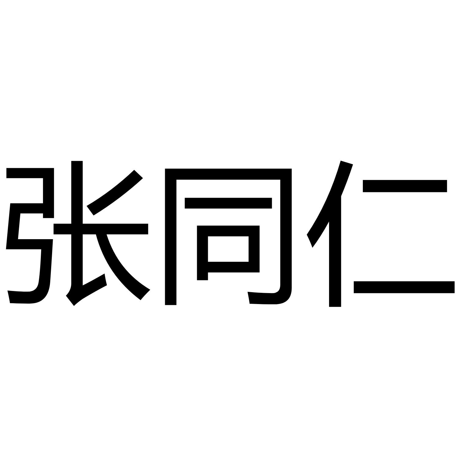张同仁