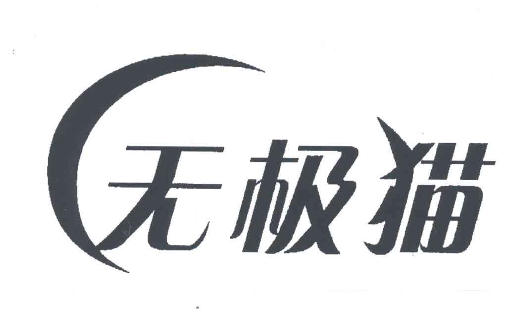 无极猫