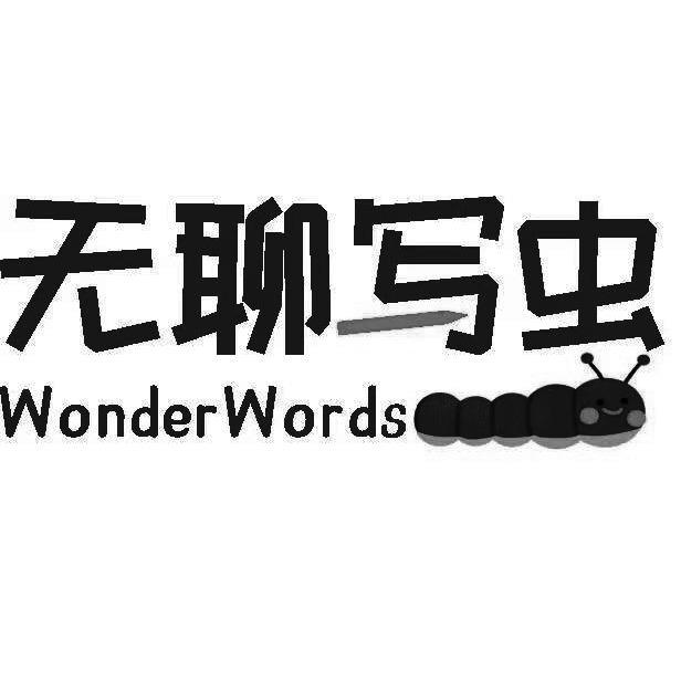 无聊写虫 WONDER WORDS