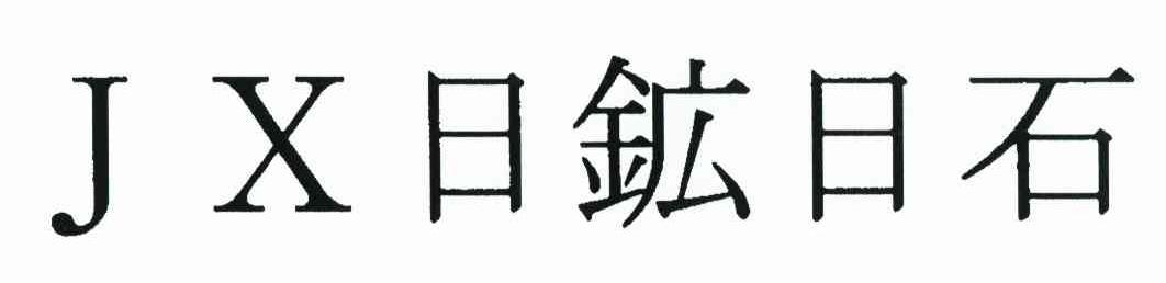 日矿日石 JX