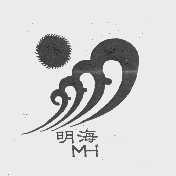 明海