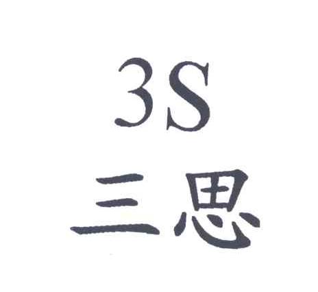 三思;3S