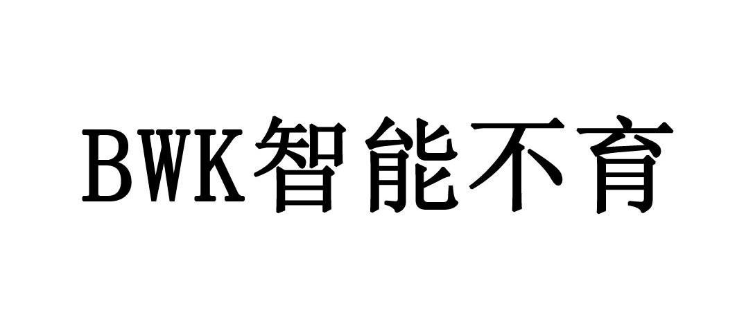 智能不育 BWK