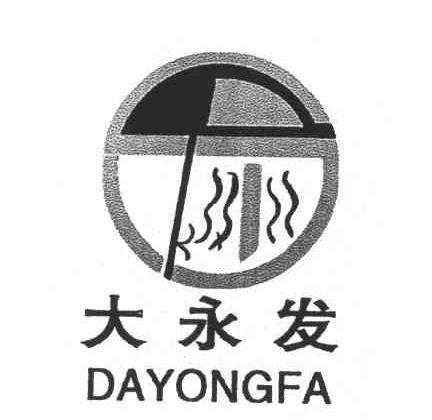 大永发