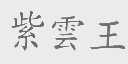 紫云王