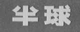半球