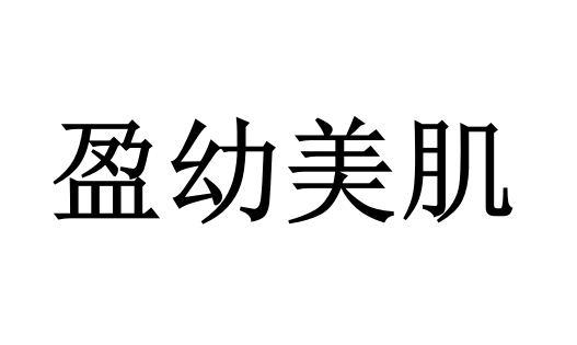 盈幼美肌