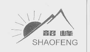 韶峰