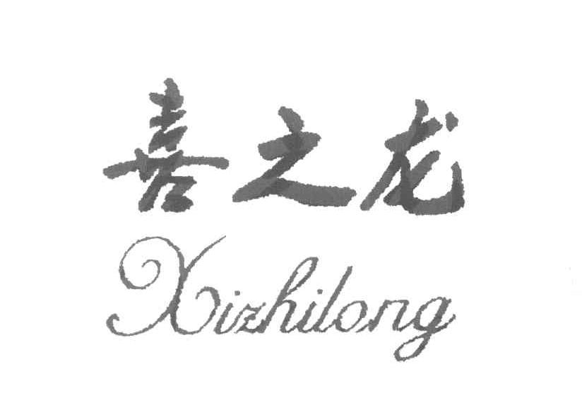 喜之龙