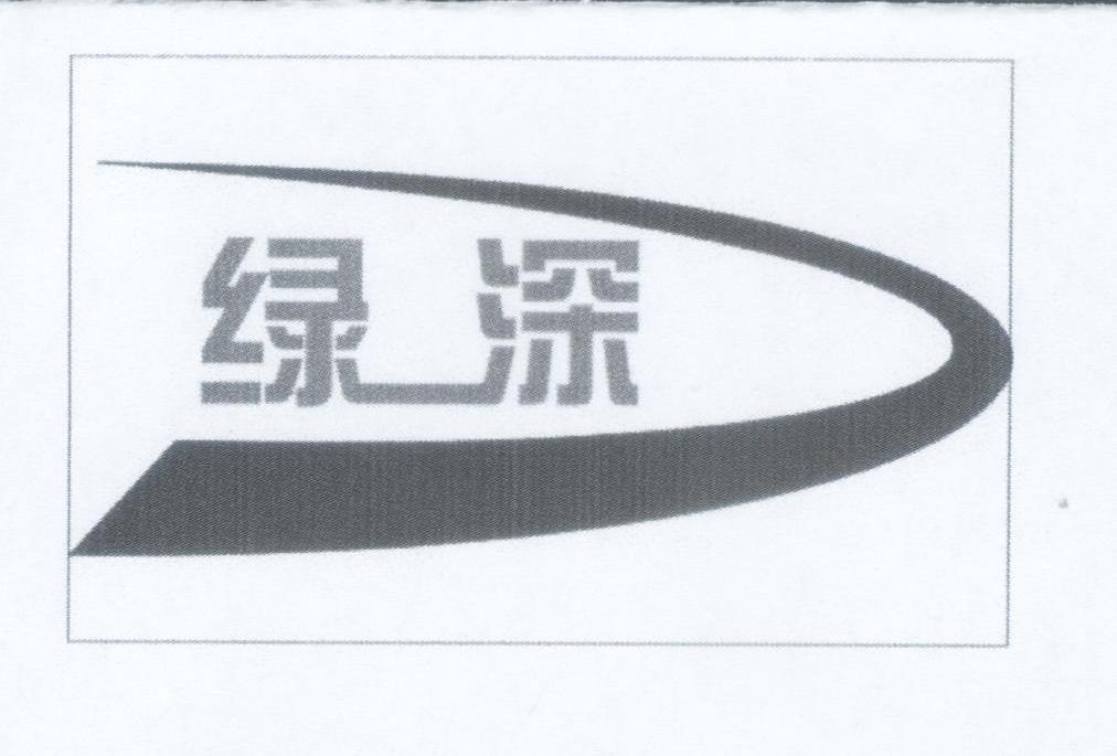 绿深