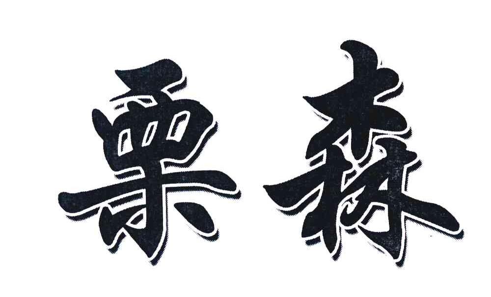 栗森