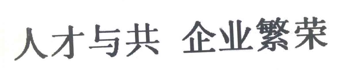 人才与共企业繁荣