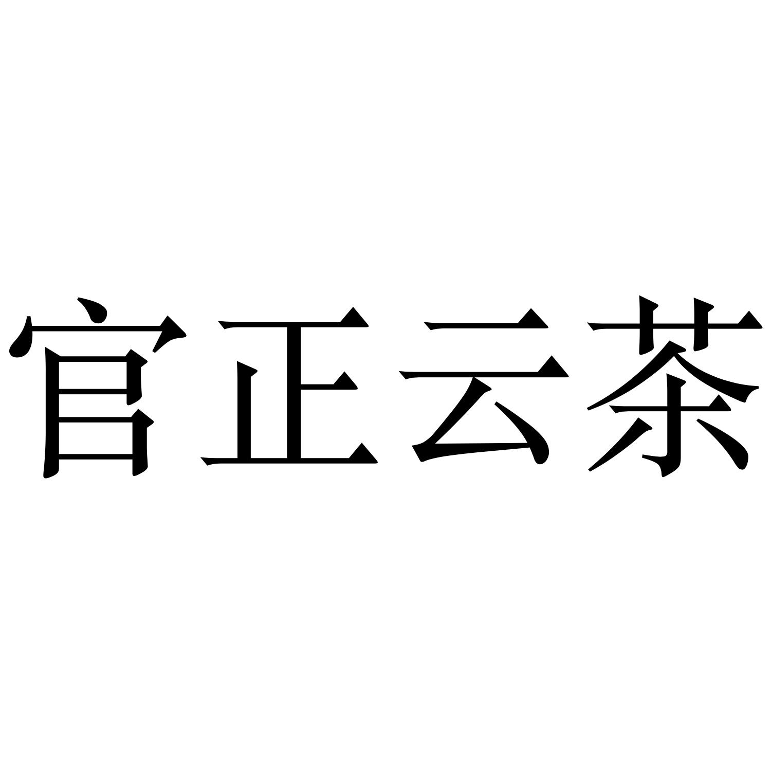 官正云茶