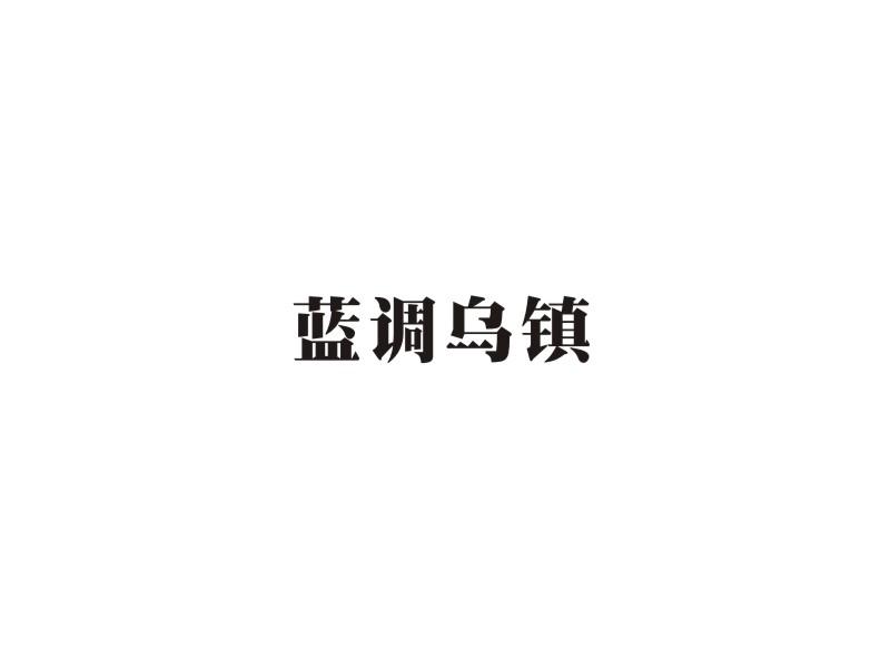 蓝调乌镇