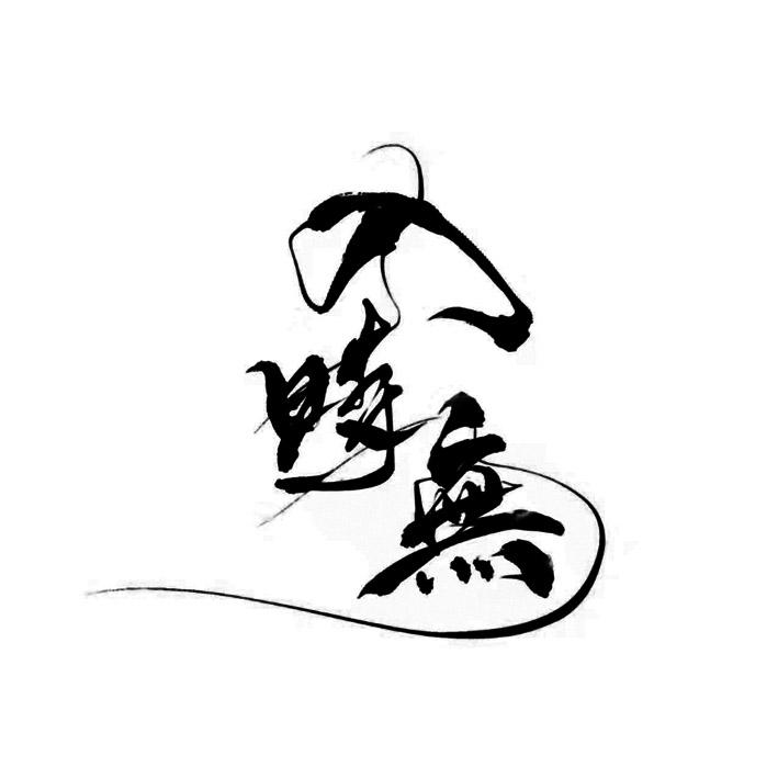 入时无