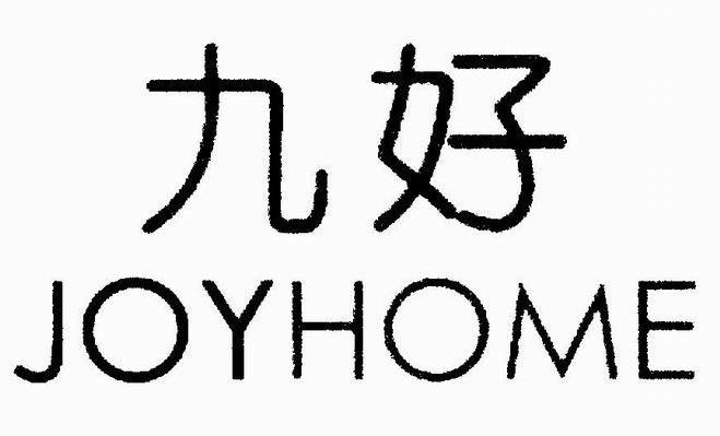 九好 JOYHOME
