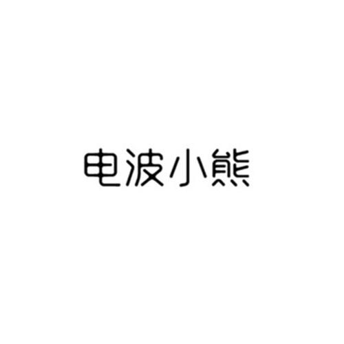 电波小熊