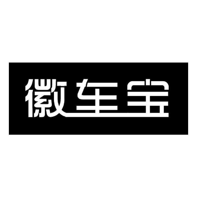 徽车宝