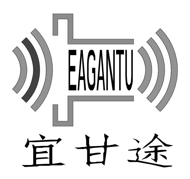 宜甘途  EAGANTU