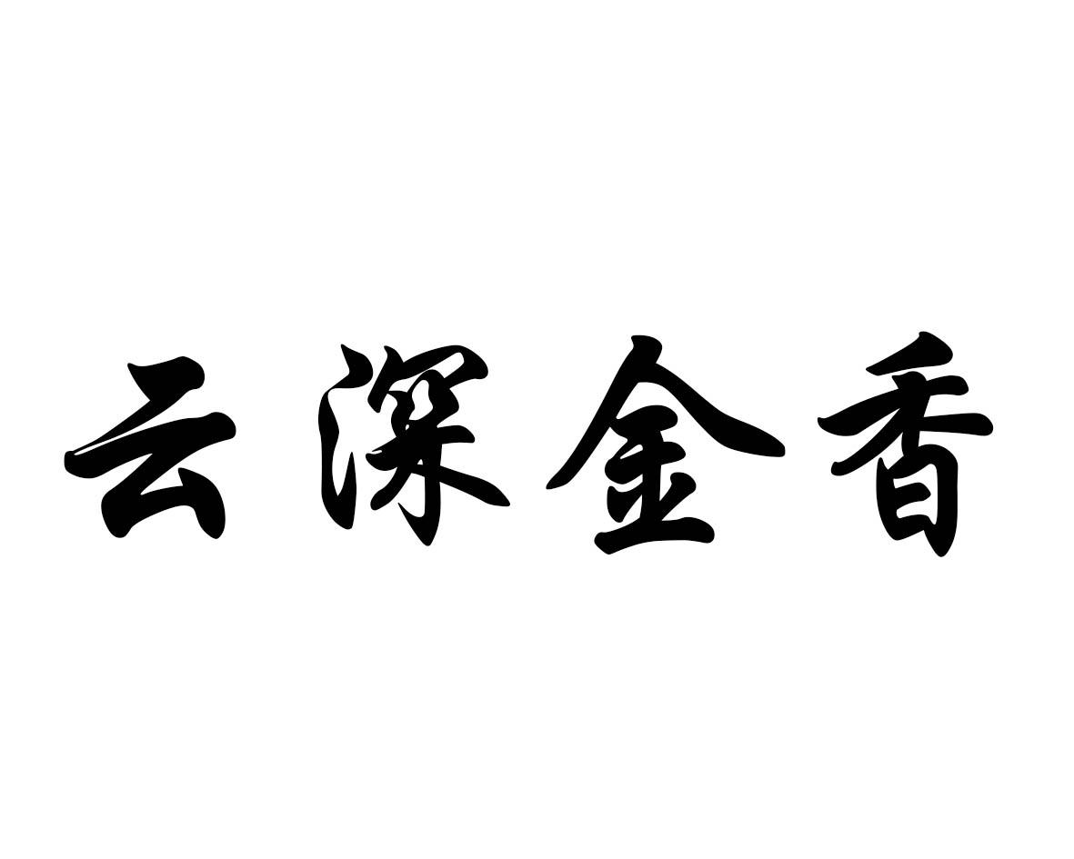 云深金香