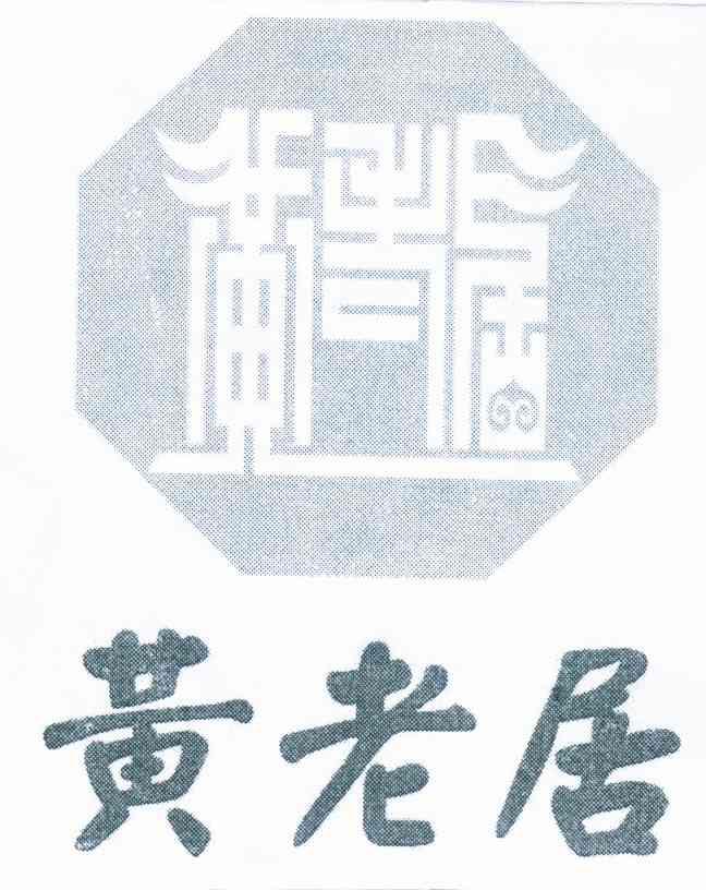 黄老居